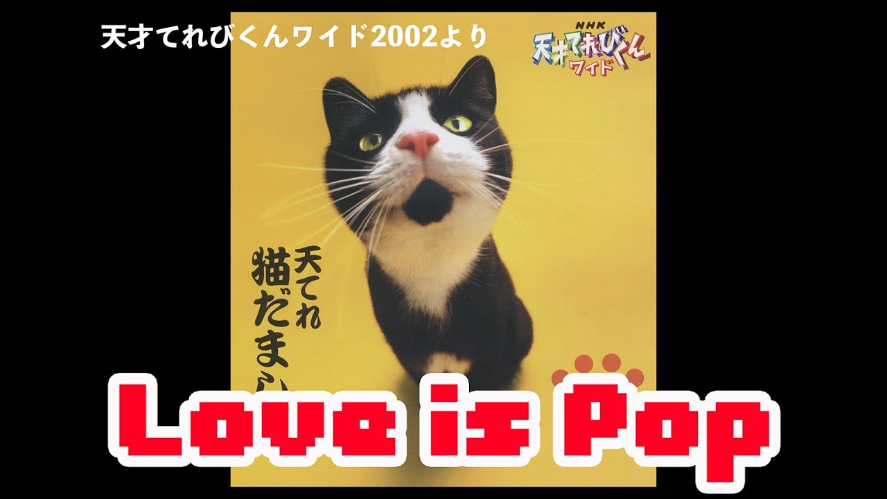 Love is Pop　天才てれびくんワイド2002より