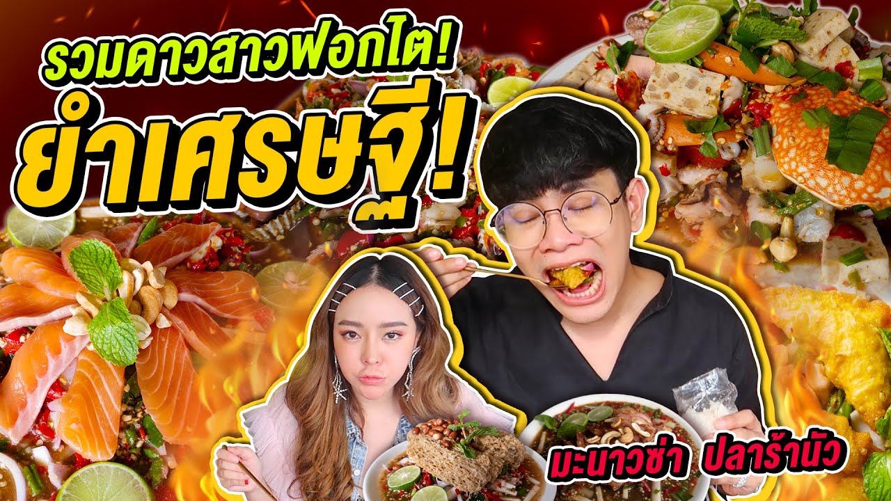 Vlog179 : รวมดาวสาวฟอกไต! ยำเศรษฐี! มะนาวซ่า ปลาร้านัว @guzjungjiraa   / เม่ามอย