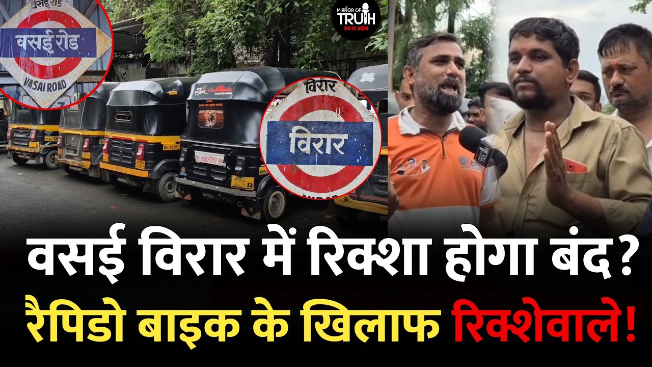 वसई विरार के रिक्शावालों में गुस्सा, रैपिडो बाईक बंद करो! | Vasai Virar | Virar Mumbai