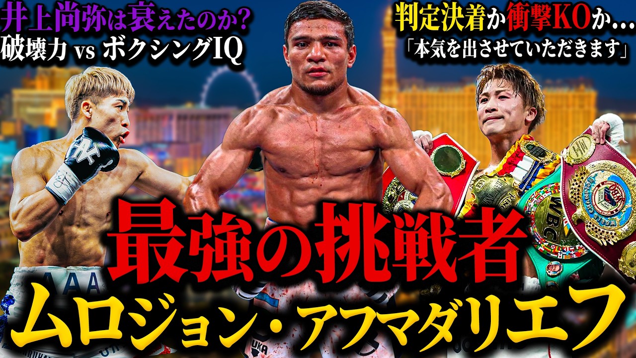 【ムロジョン・アフマダリエフ】”最強の挑戦者”｜井上尚弥は衰えたのか？｜判定決着か衝撃KOか...｜破壊力vsボクシングIQ｜本気を出させていただきます
