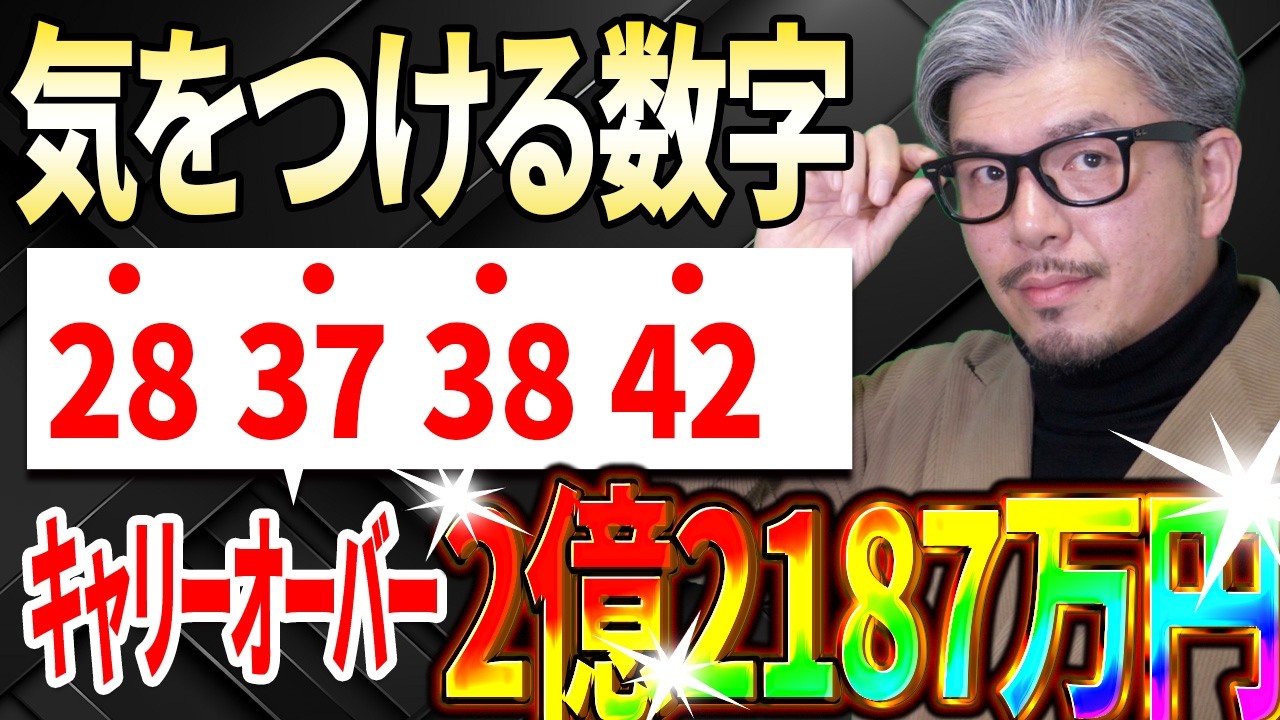 【ロト6第2026回】キャリー2億2187万円…なぜ“28・37・38・42”に気をつけるべき？データで狙う