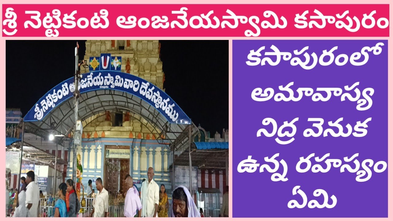 Kasapuram Hanuman Temple History | Nettikanti Anjaneyaswamy Temple | కసాపురం ఆంజనేయ స్వామి చరిత్ర