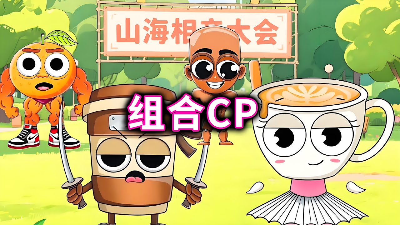 山海相亲，帮国山海经人物组合CP#小游戏#哪吒#木棍人#山海经【十六来了游戏】