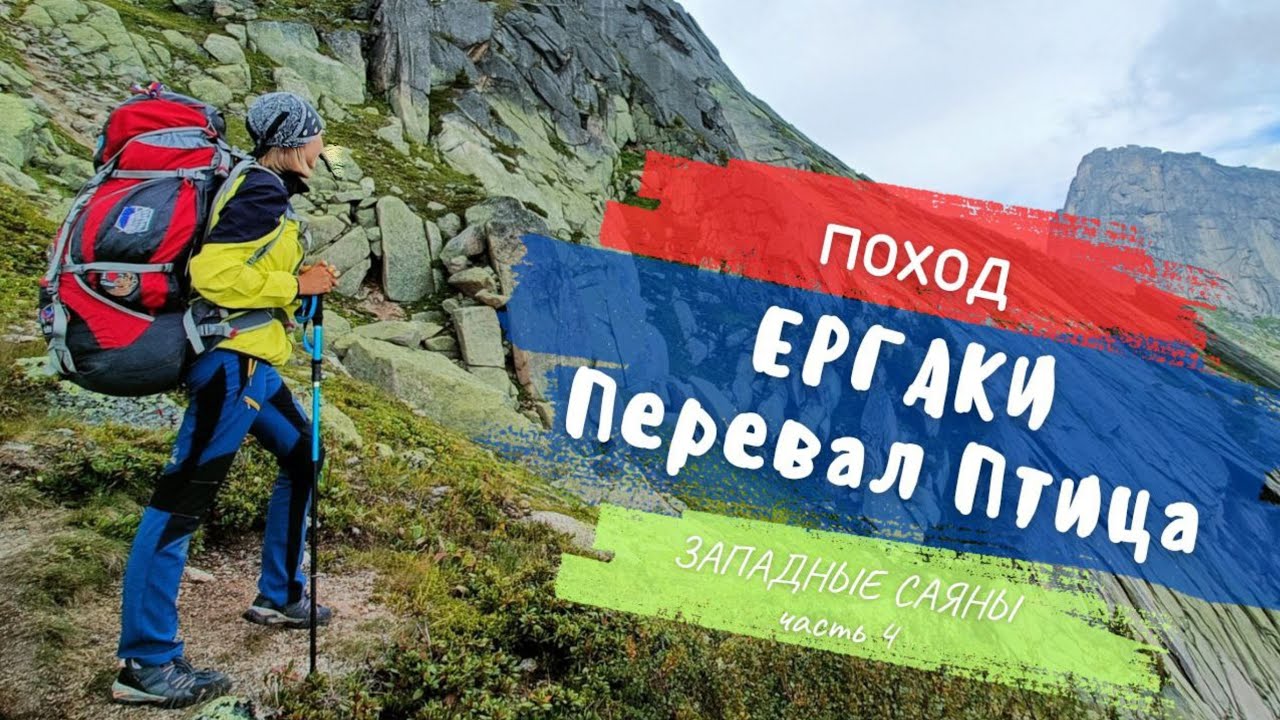 ЕРГАКИ! Взяла перевал! Купаюсь в озере. Поход по Саянам / 30 июля -3 августа 2023 г.