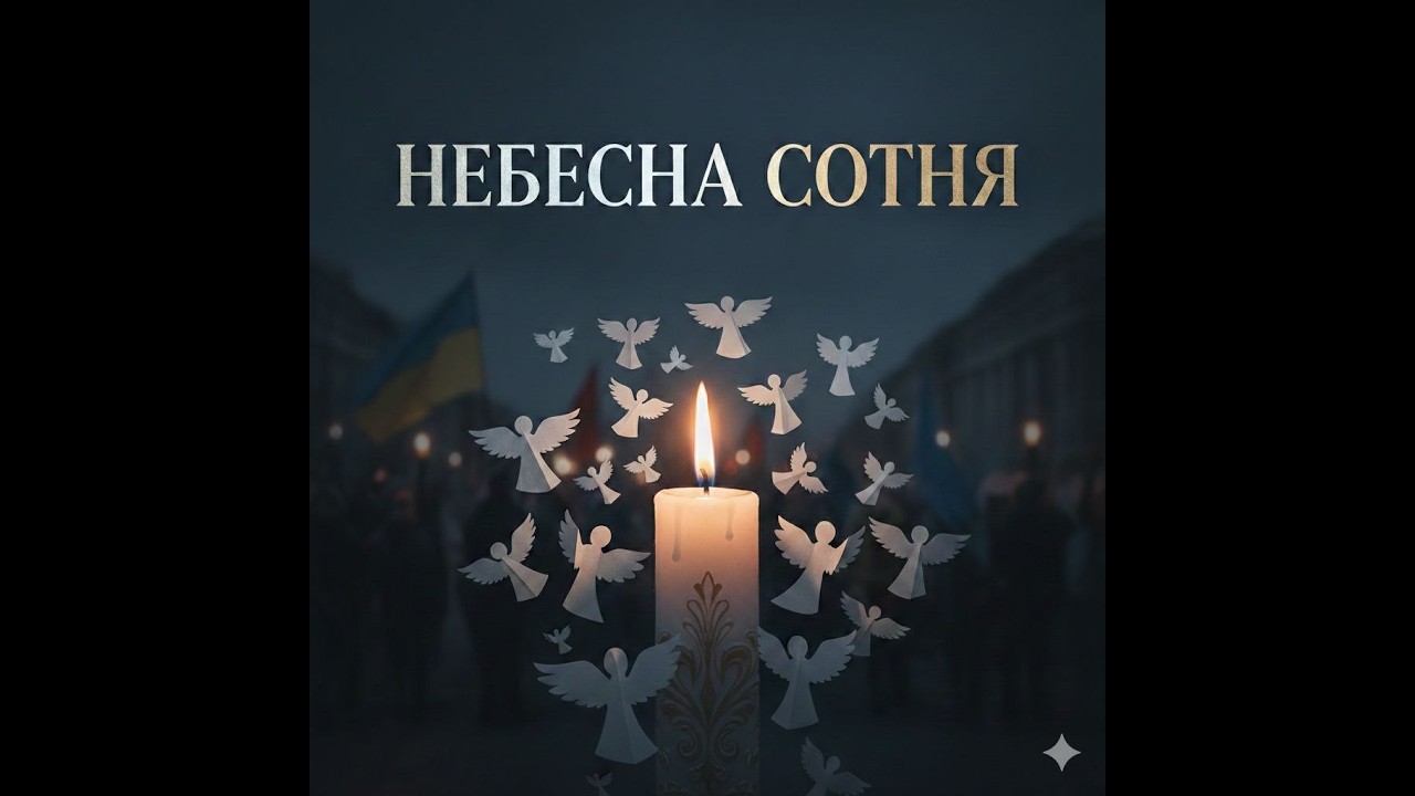 Герої Небесної Сотні
