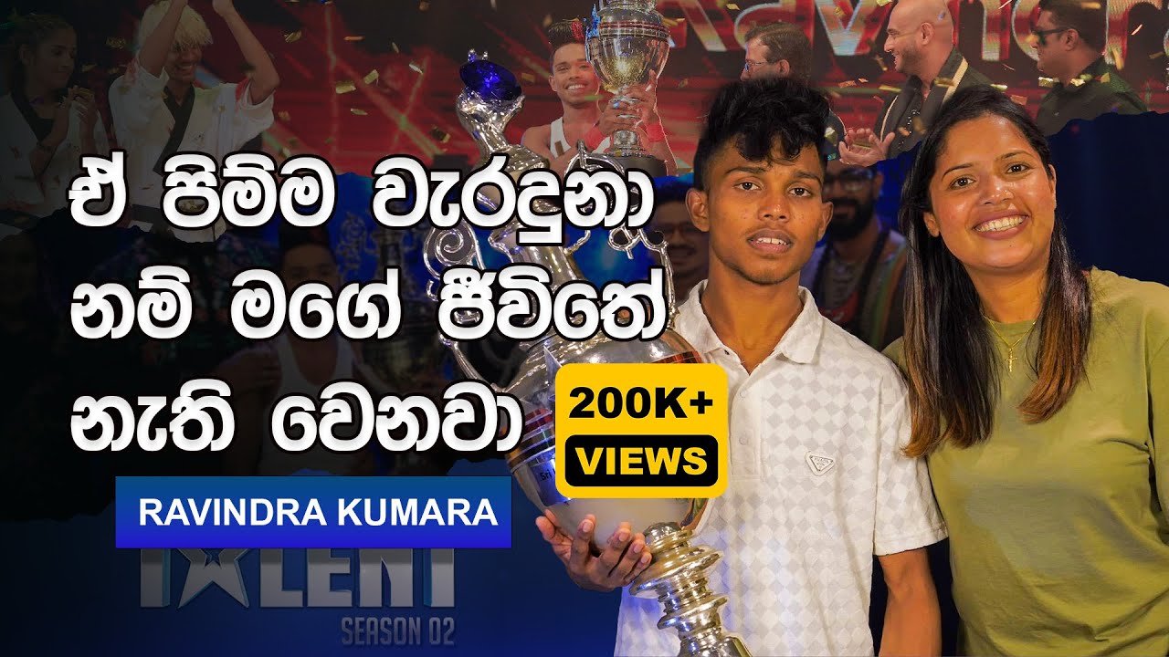ඒ පිම්ම වැරදුනා නම් මගේ ජීවිතේ නැති වෙනවා| T1O with Ravindra Kumara  | Episode 14  