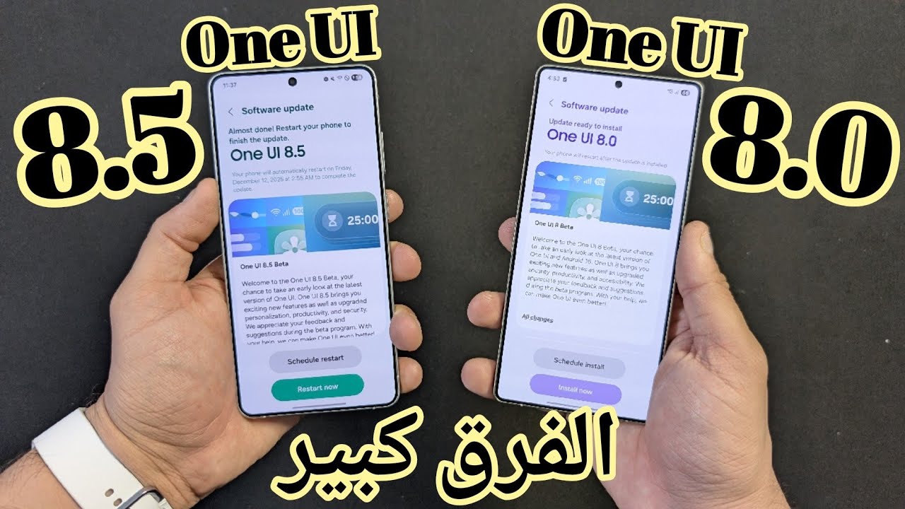 سامسونج غيرت كل شي حرفيا One UI 8.5 Vs One UI 8.0