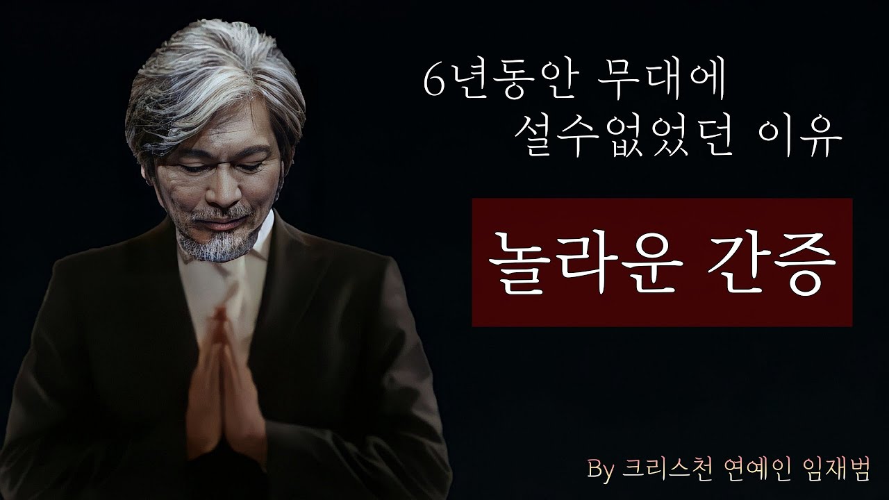 6년동안 자살을 계획했지만 죽음의 끝자락에서 나를 살게한 것 [feat. 임재범 간증 인터뷰]