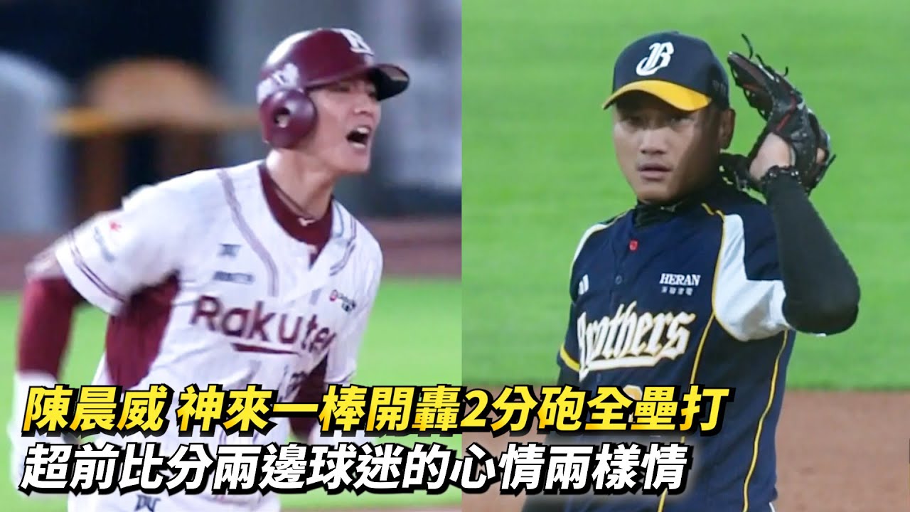 陳晨威 神來一棒開轟2分砲全壘打 超前比分兩邊球迷的心情兩樣情 CPBL中職一軍台灣大賽總冠軍賽G4 樂天桃猿 vs 中信兄弟