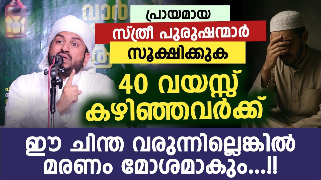 40 വയസ്സ് കഴിഞ്ഞവർക്ക്ഈ ചിന്ത വരുന്നില്ലെങ്കിൽ മരണം മോശമാകും...!! Anwar ali hudhwi