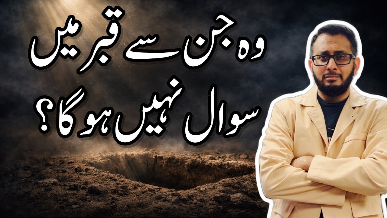 Woh Jin se Qabar mein Sawal nahi hoga? 