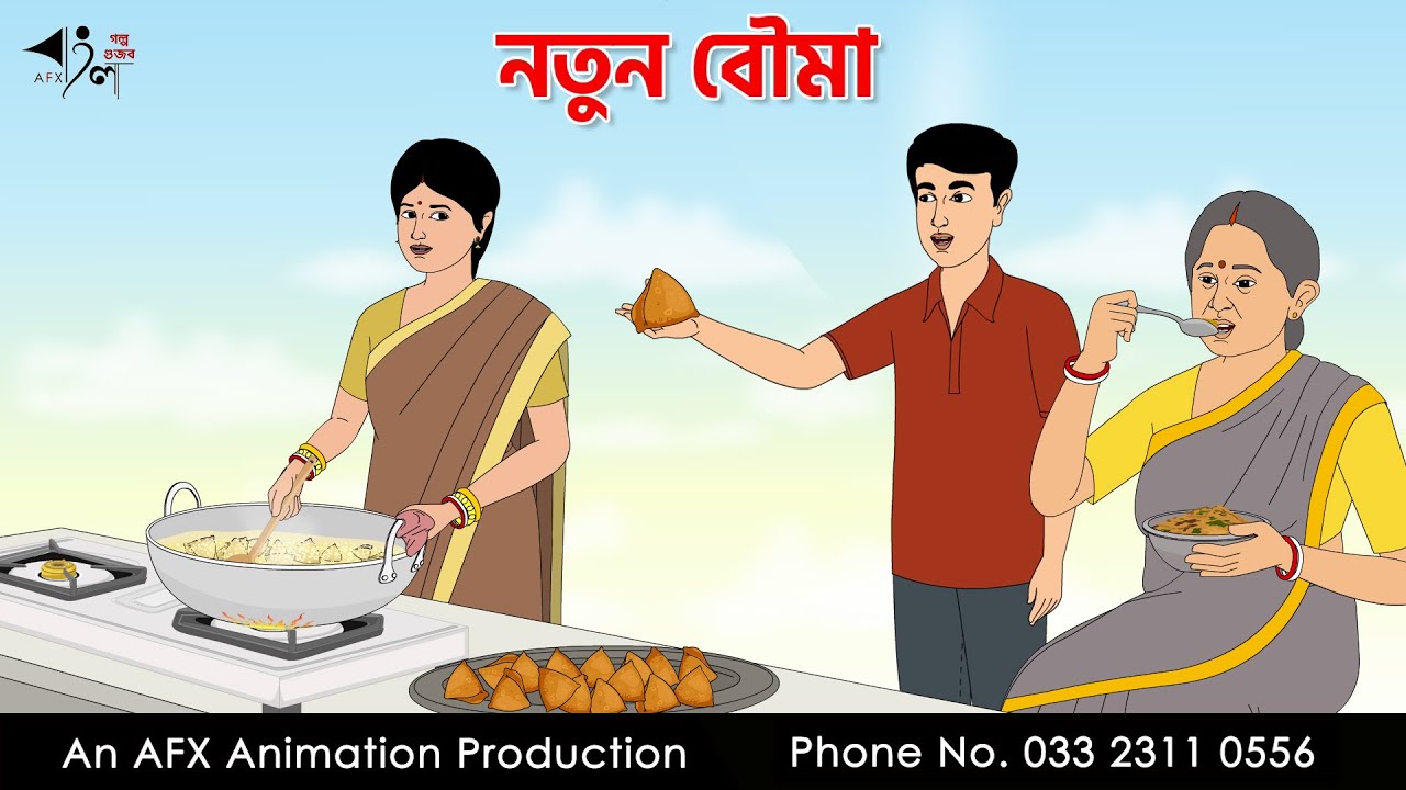 নতুন বৌমা I Bangla Cartoon | Thakurmar Jhuli jemon | AFX Animation