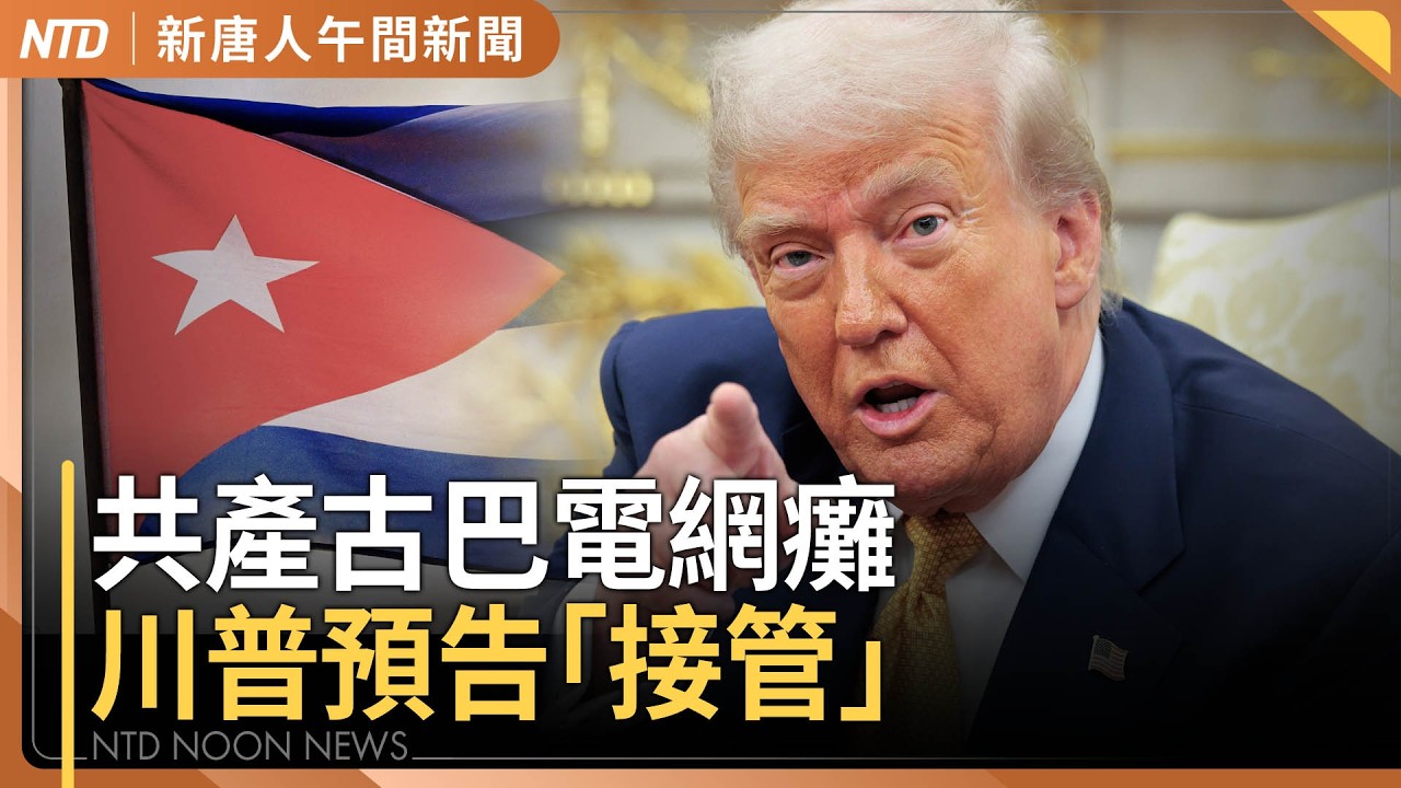 川普預告「某種形式接管共產古巴｜海灣國家促川普勿收手！徹底解決伊朗武力｜日本WBC無緣衛冕 委內瑞拉明與地主美國爭首冠｜#新唐人午間新聞｜20260317(二)｜新唐人電視台