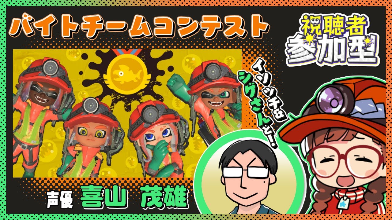 【#スプラトゥーン3】シゲさんこと喜山 茂雄さん＆イソッチとバイトチームコンテスト！【視聴者参加型バイトチームコンテスト】