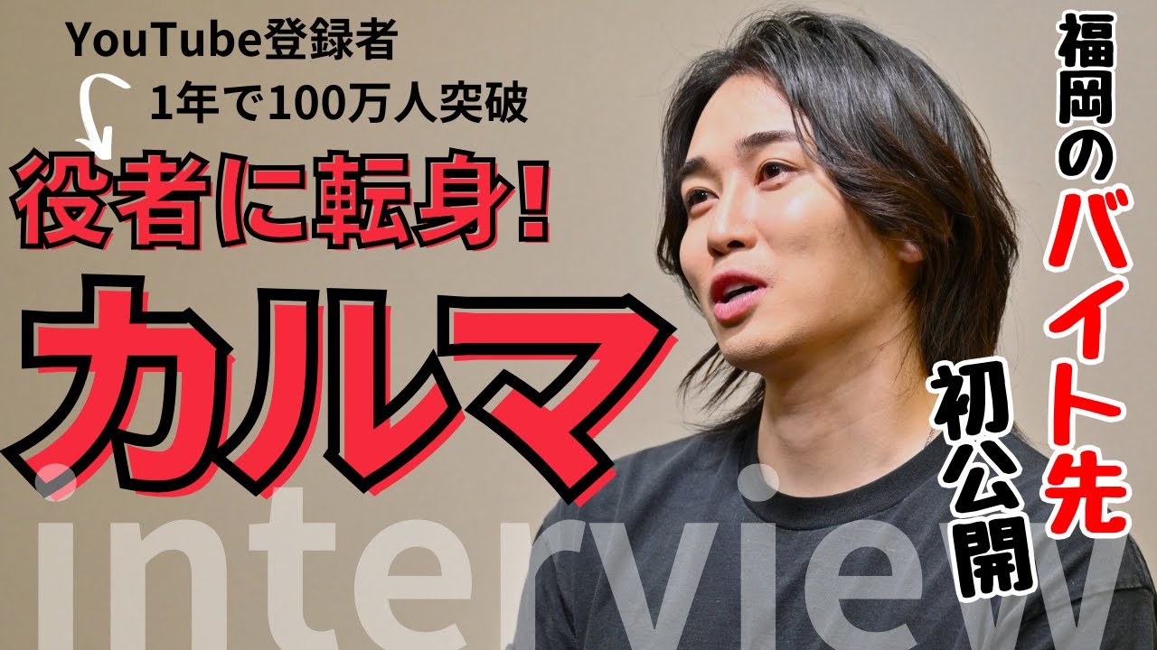 俳優「カルマ」故郷・福岡のバイト先初公開　役作り10キロ増量の苦悩…バズるロジックとは？登録者177万人の元YouTuber独占インタビュー