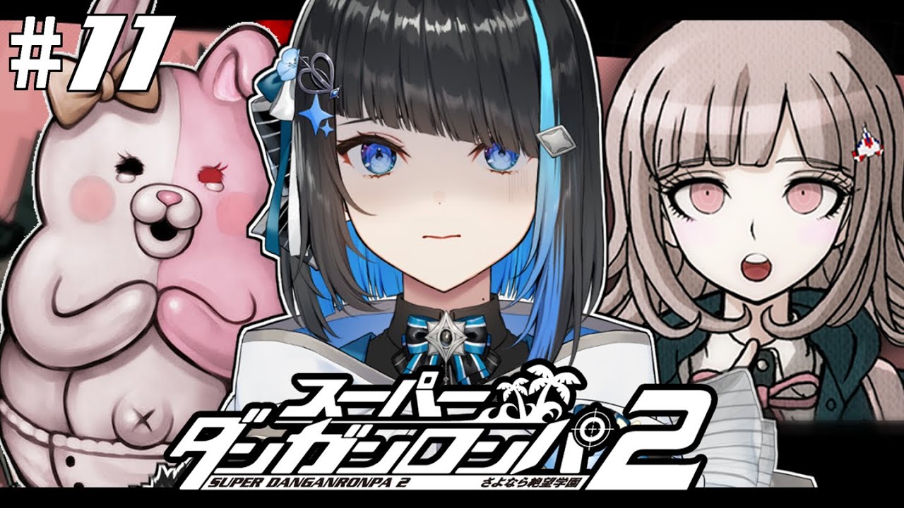【 スーパーダンガンロンパ2 #11 】完全初見！第6章いよいよクライマックス…！【 群青ロマン / ゆにれいど！ 】