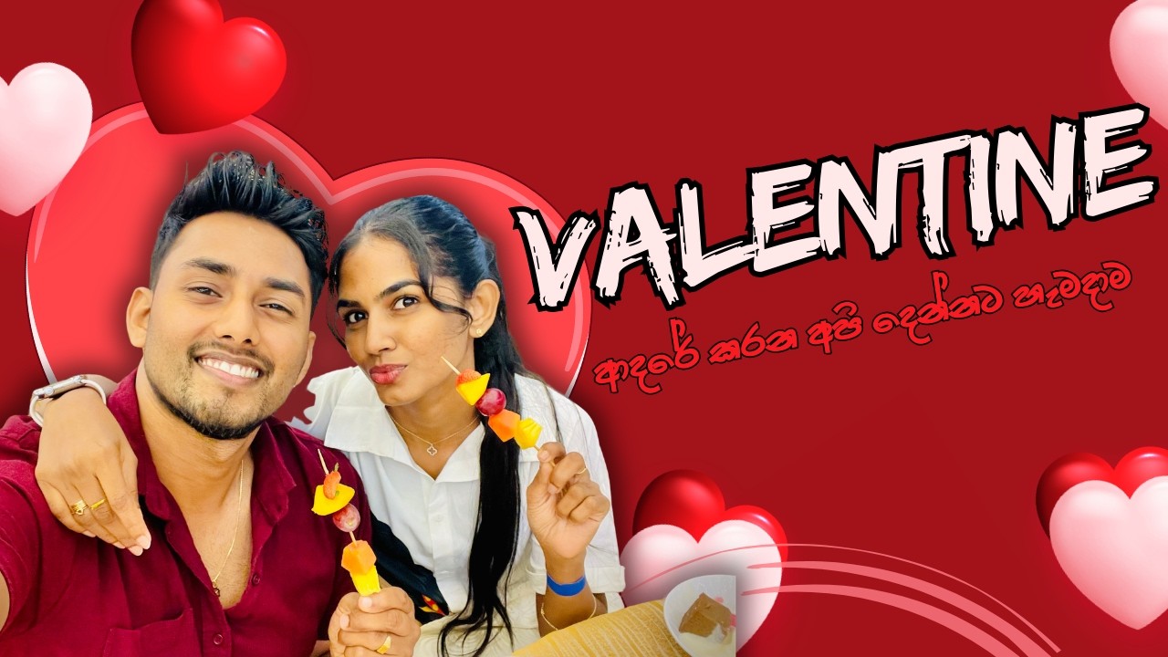 අපි දෙන්නගේ Valentine Night