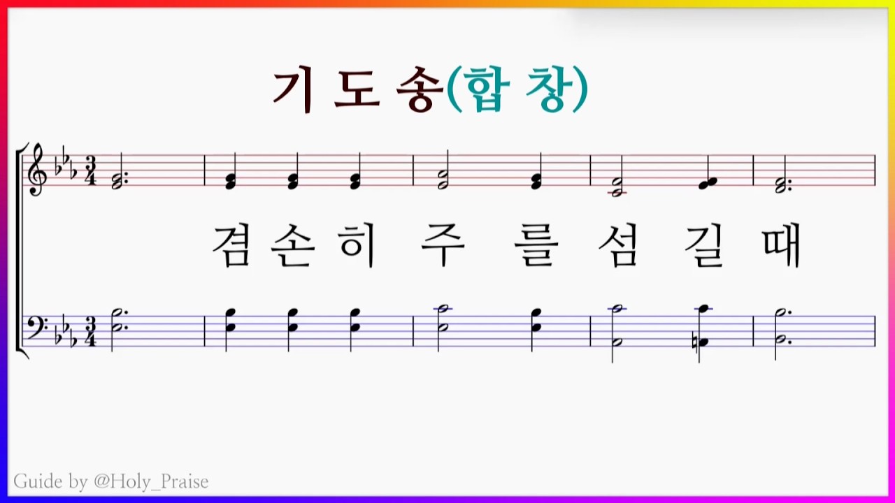 [합창] (기도송)겸손히 주를 섬길 때(H. P.Smith) – SATB Voice 파트 연습