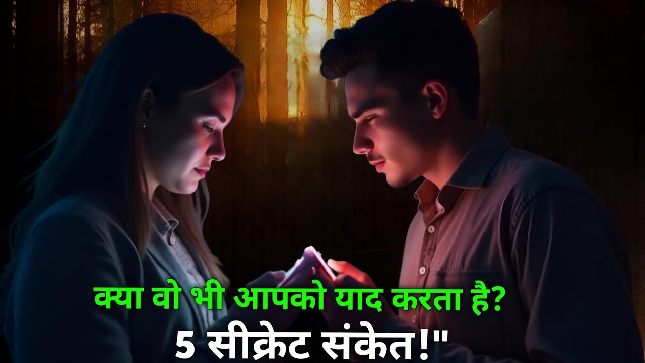क्या आपका प्यार भी आपको याद करता है?🤔 5 सीक्रेट साइन्|