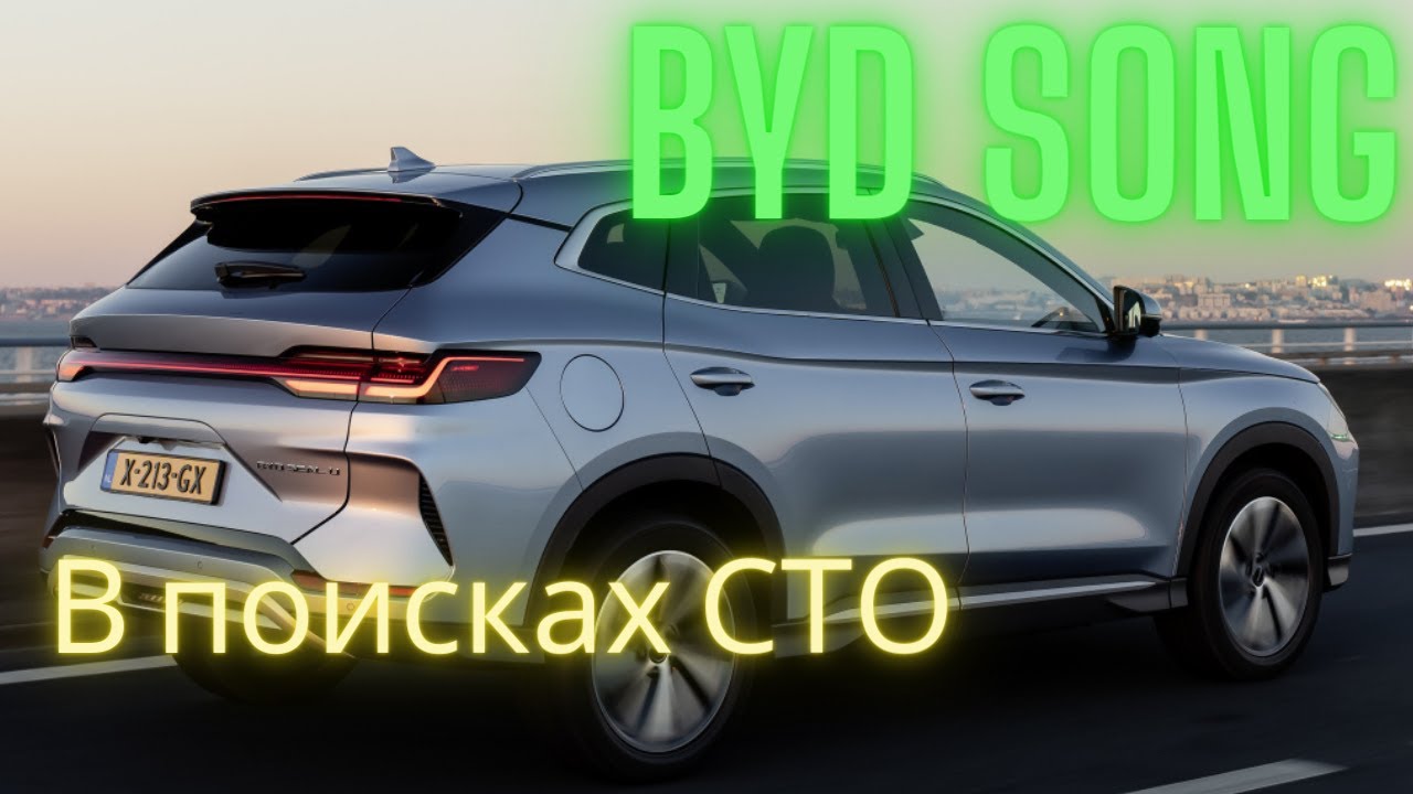 BYD Song Plus. На СТО...