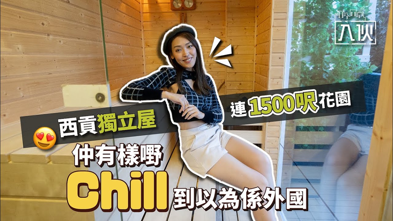 入伙EP35丨西貢獨立屋連1500呎花園 仲有樣嘢chill到以為係外國