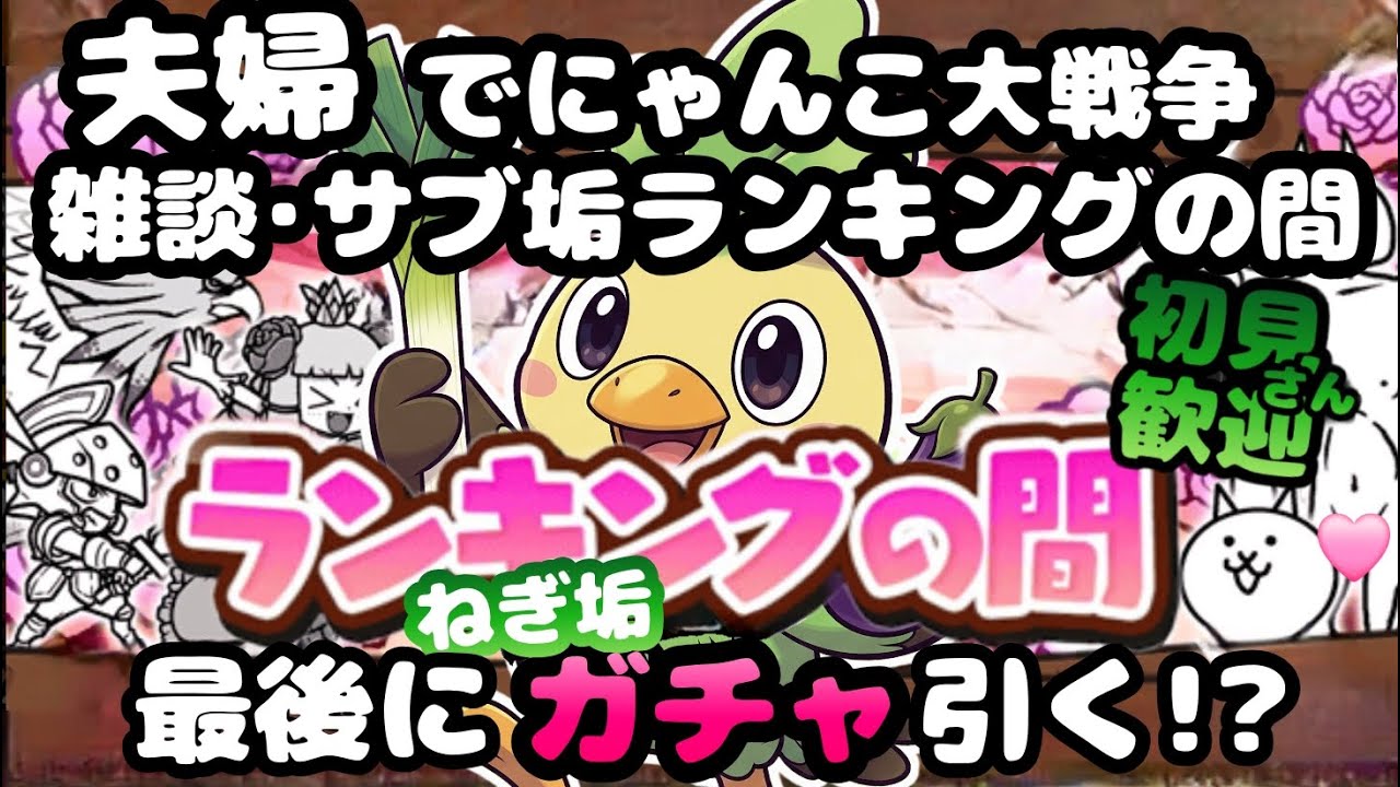ガチャ引く🎊ランキングの間【初見さん大歓迎】夫婦実況+リアルにゃんこでまったりにゃんこ大戦争・雑談🐾ライブ配信#92 #にゃんこ大戦争 #縦型配信 #ライブ配信 #shorts #shorts #初見