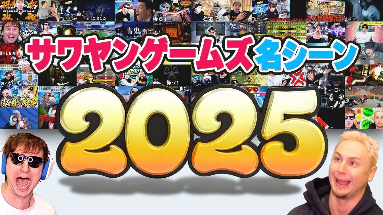 【2025年】『サワヤンゲームズ』名シーンガチ振り返り！【サワヤンゲームズ切り抜き】