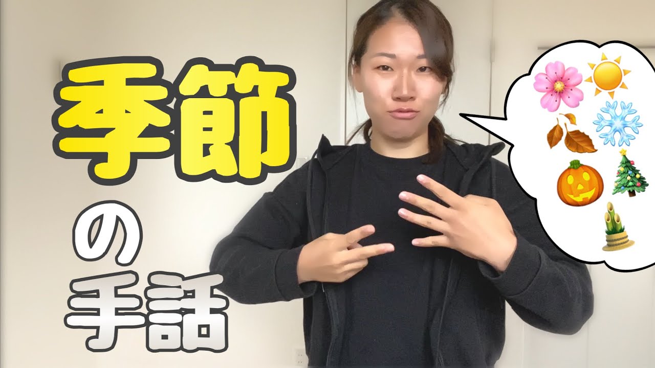 【季節の手話】季節、春、夏、秋、冬、梅雨、正月、ハロウィン、クリスマス、イベント
