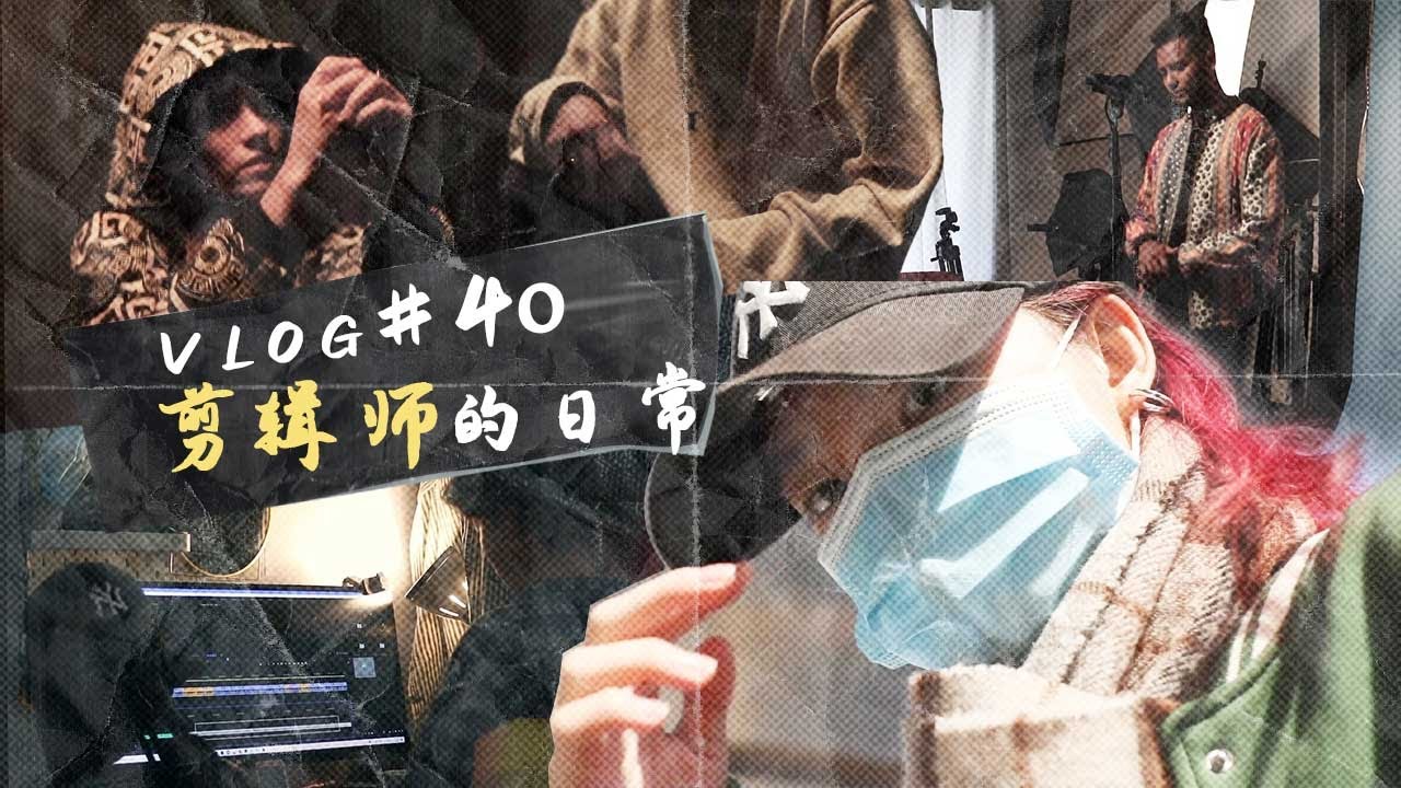 VLOG#40 剪辑师的日常 | 摄影 | 后期制作