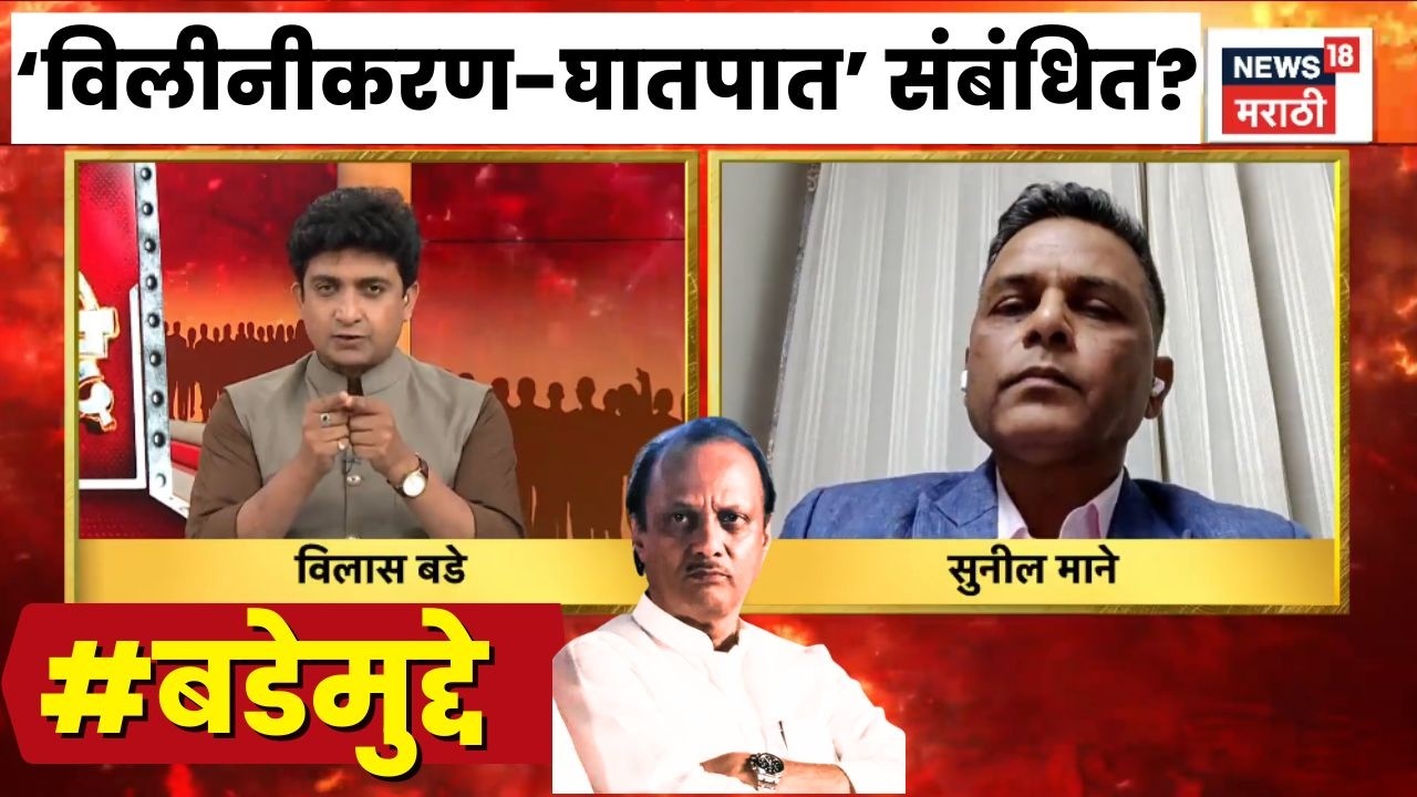 Ajit Pawar Death News | विलीनीकरण आणि अजित पवारांचा घातपात यांचा एकमेकांशी संबंध? Bade Mudde