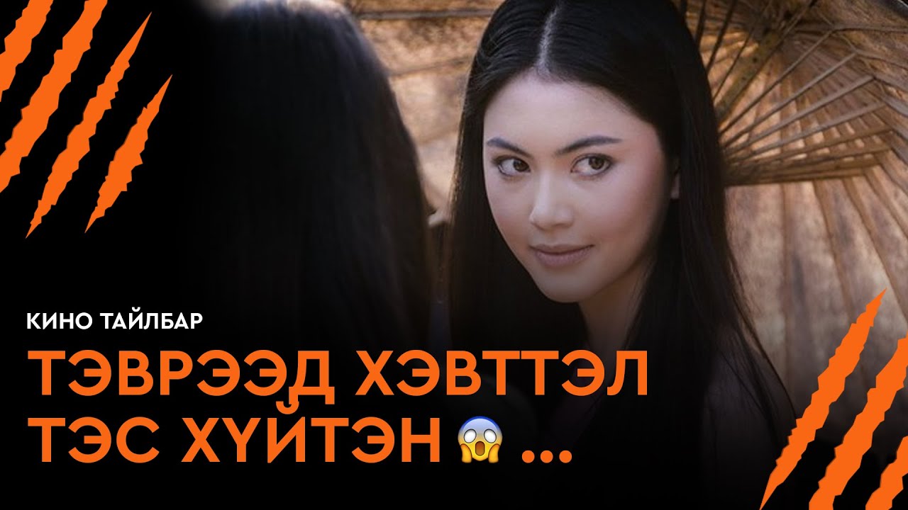 ТЭВРЭЭД ХЭВТТЭЛ ТЭС ХҮЙТЭН - КИНО ТАЙЛБАР | PEE MAK (2013)