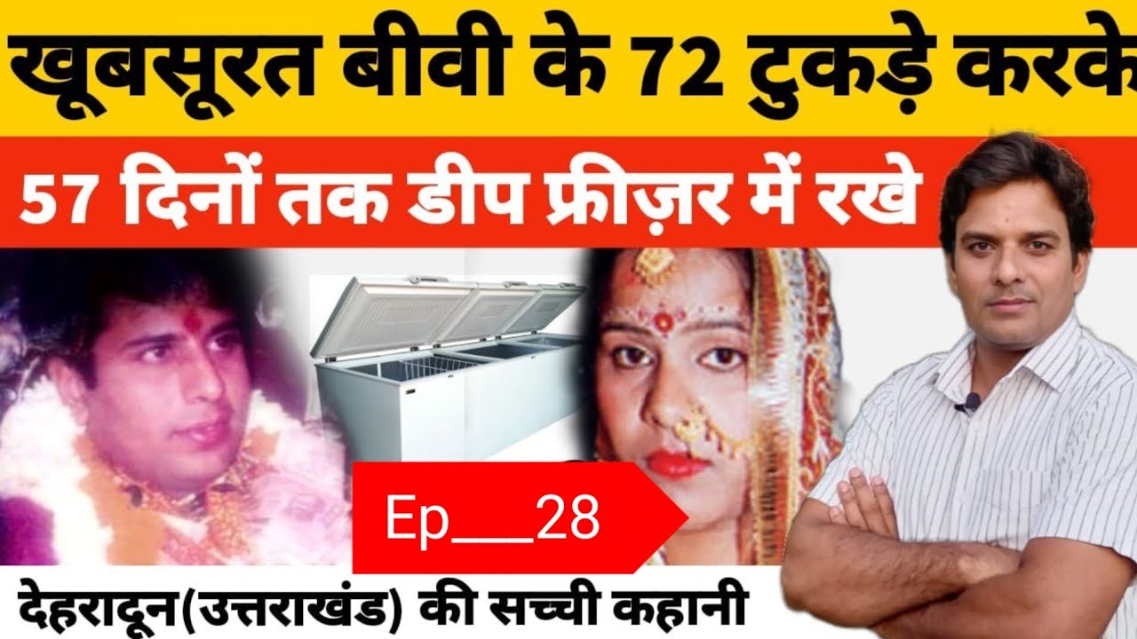 Anupama gulati देहरादून में खुबसूरत पत्नी के कत्ल कि अजिब काहानी !?#uttarakhand #Delhi#live 