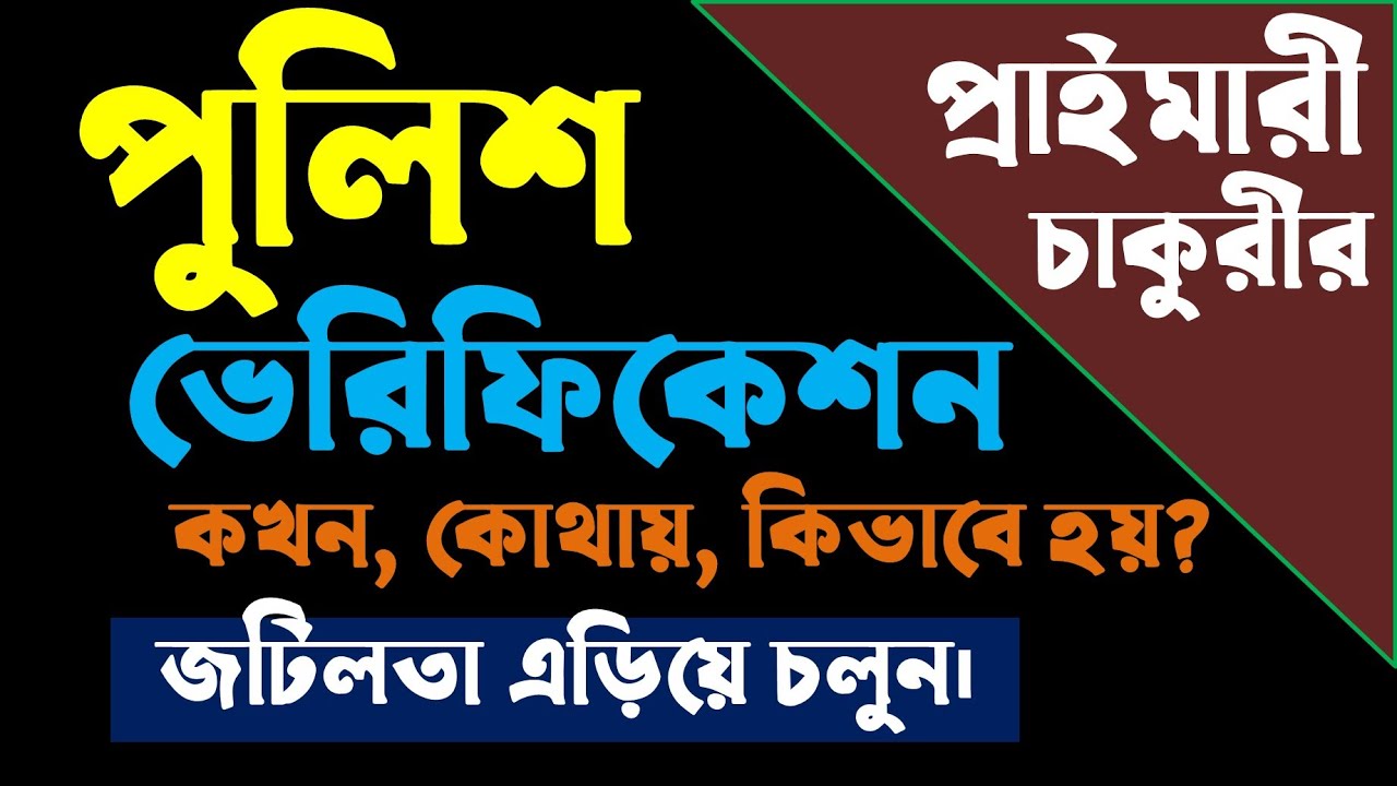 প্রাইমারীতে পুলিশ ভেরিফিকেশন কখন, কোথায়, কিভাবে হয়।।বিস্তারিত জানুন এই ভিডিওতে।।