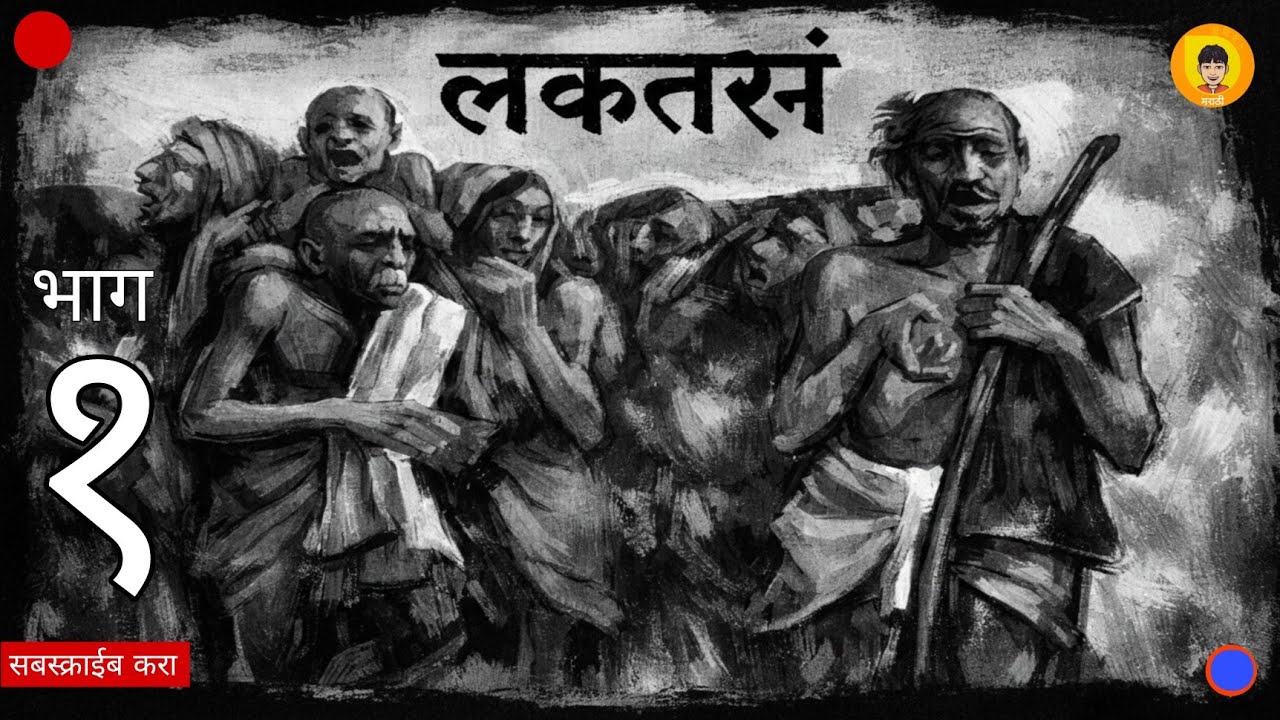 लकतरनं | भाग : १ | धारावाही कादंबरी | Laktarana | Part : 1 | Dharavahi Kadambri  #kathakathanmarathi