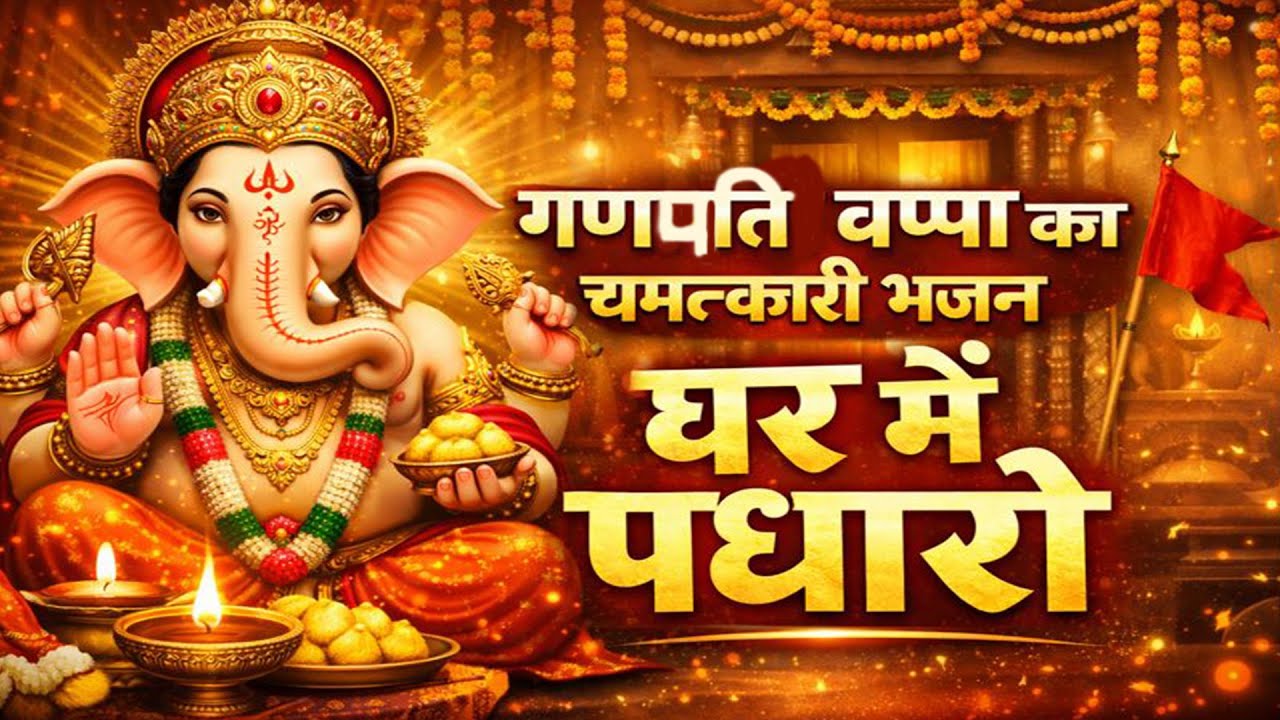 गणपति बप्पा का चमत्कारी भजन – घर में पधारो” | ghar me padharo ganesh ji | ganpati bhajan hindi
