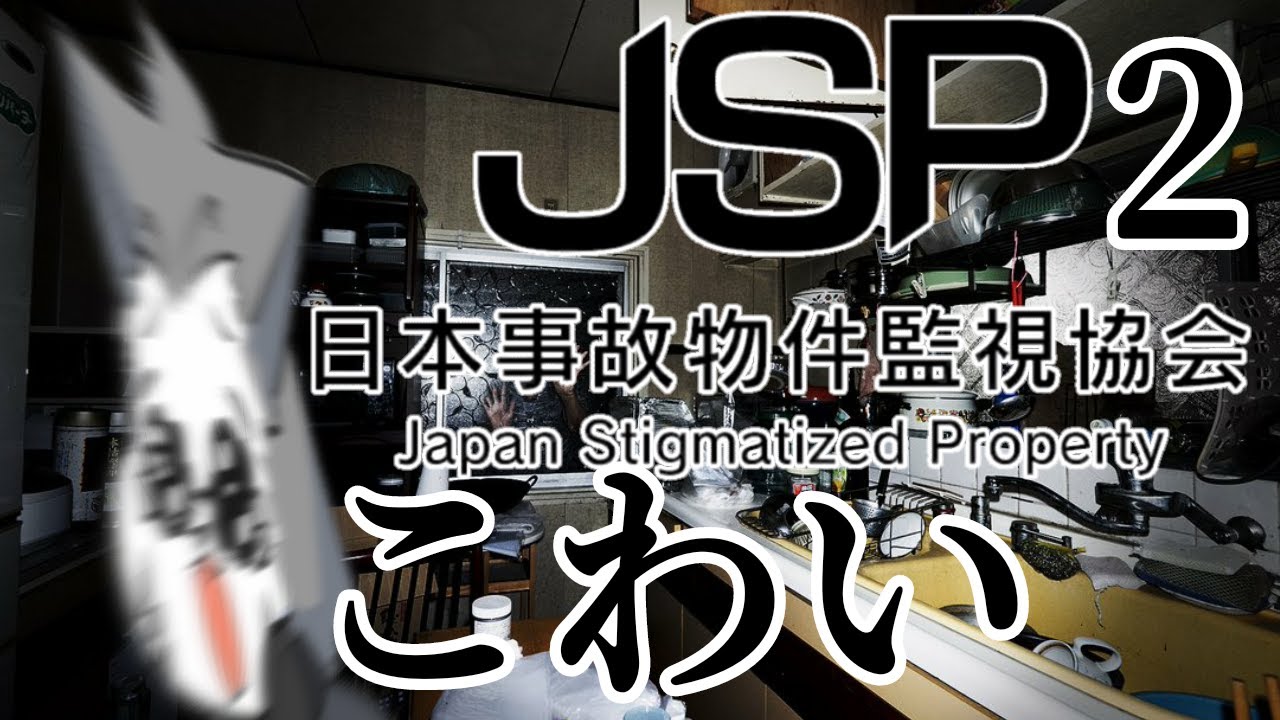 [笑顔が絶えない職場、再び] 日本事故物件監視協会2 -JSP2- 配信 [鳴神欅/Vtuber]