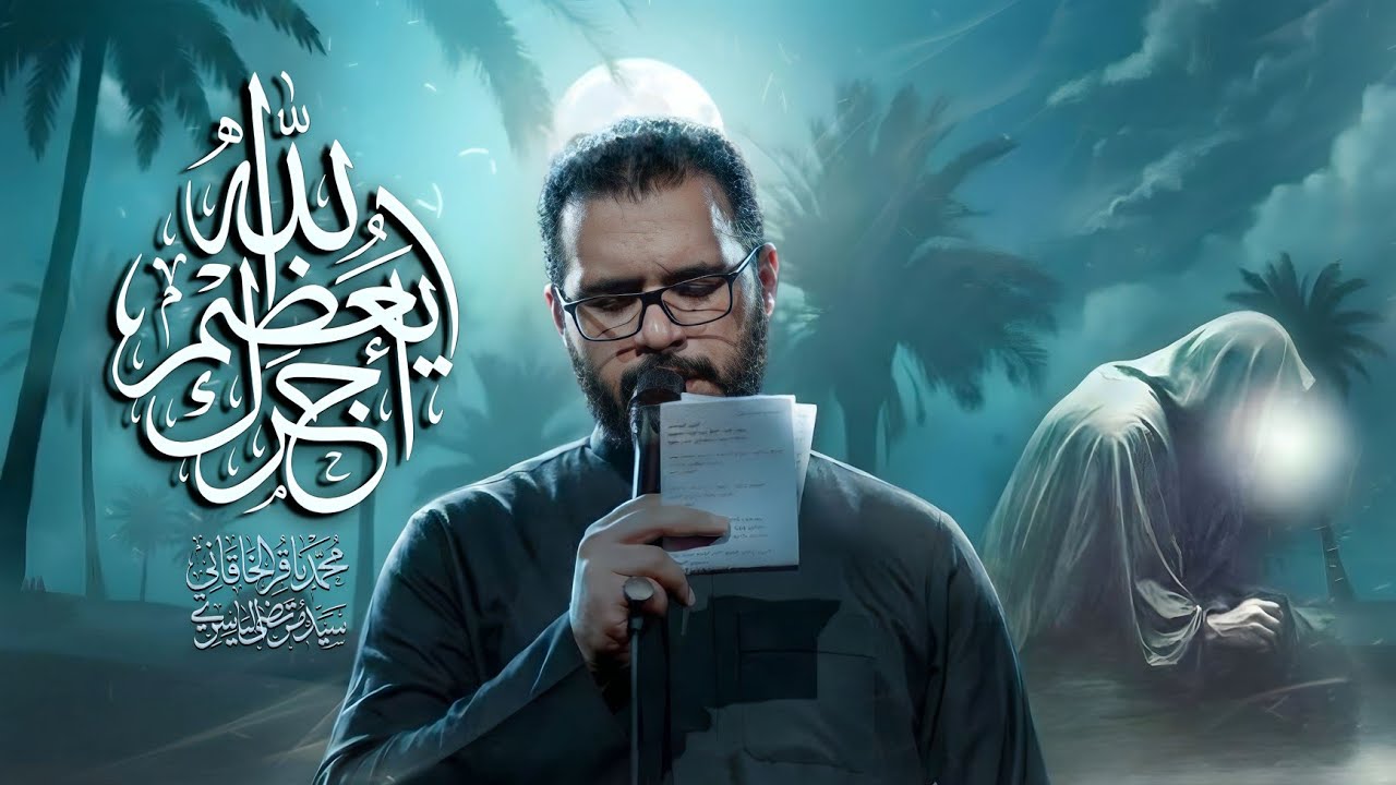 الله يعظم أجرك | الملا محمد باقر الخاقاني - هيئة سيدة الوجود - العراق - بغداد