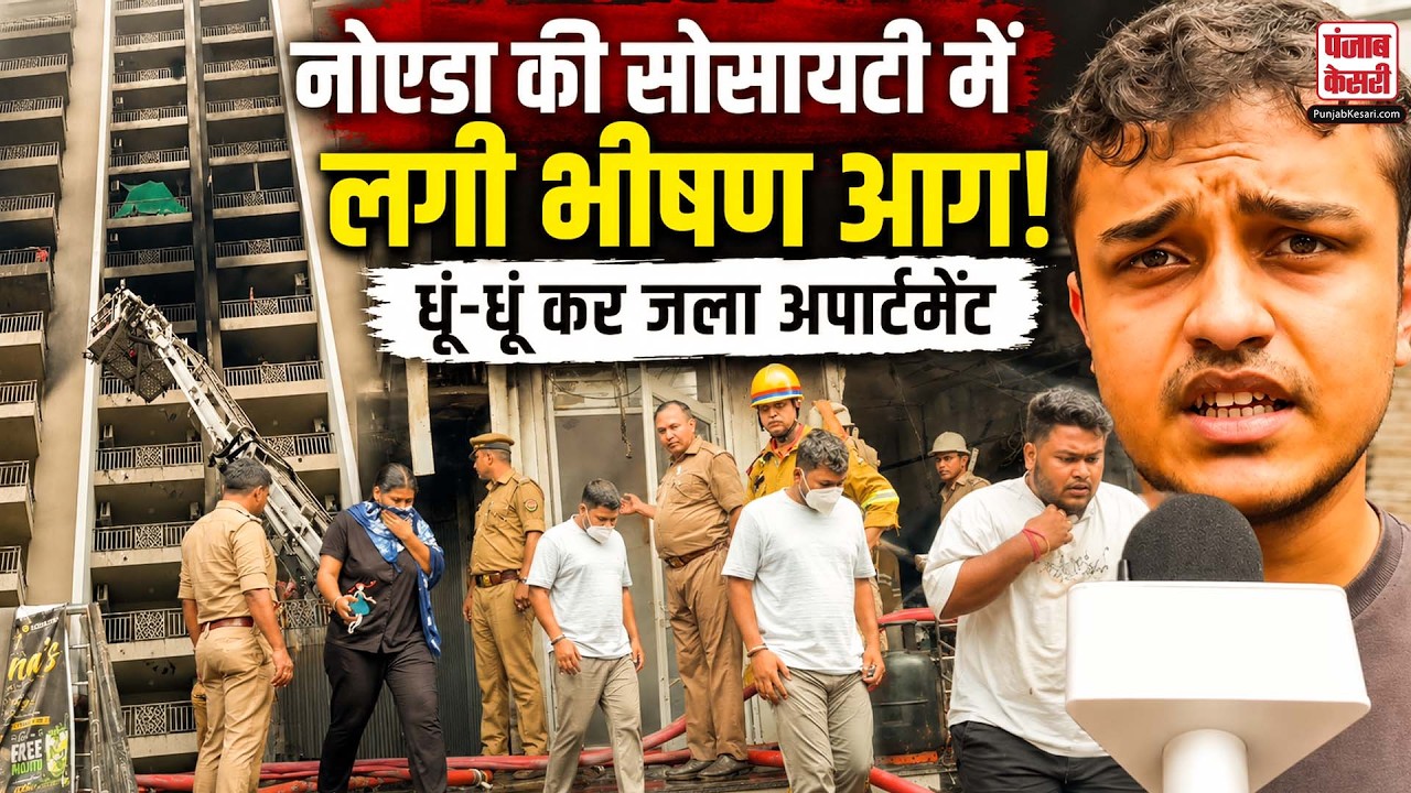 Noida Sector 74 Fire: धूं-धूं कर जला नोएडा का फ्लैट, सेक्टर 74 की सोसाइटी से उठती आग की लपटें
