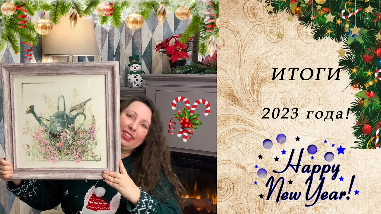 96. Вышивальные ИТОГИ 2023 года!