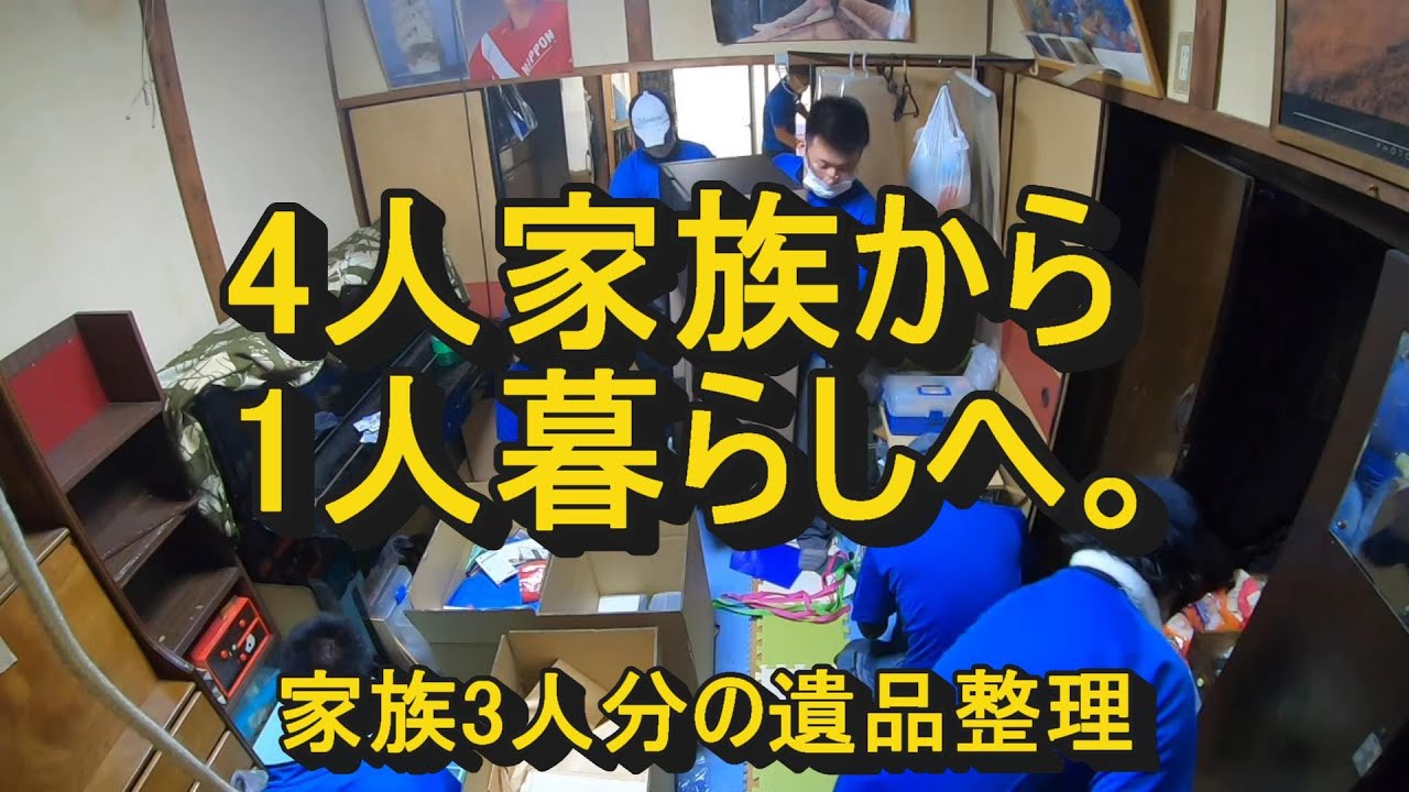 【覚悟の遺品整理】病死の妹、亡きご両親の遺品整理に密着！
