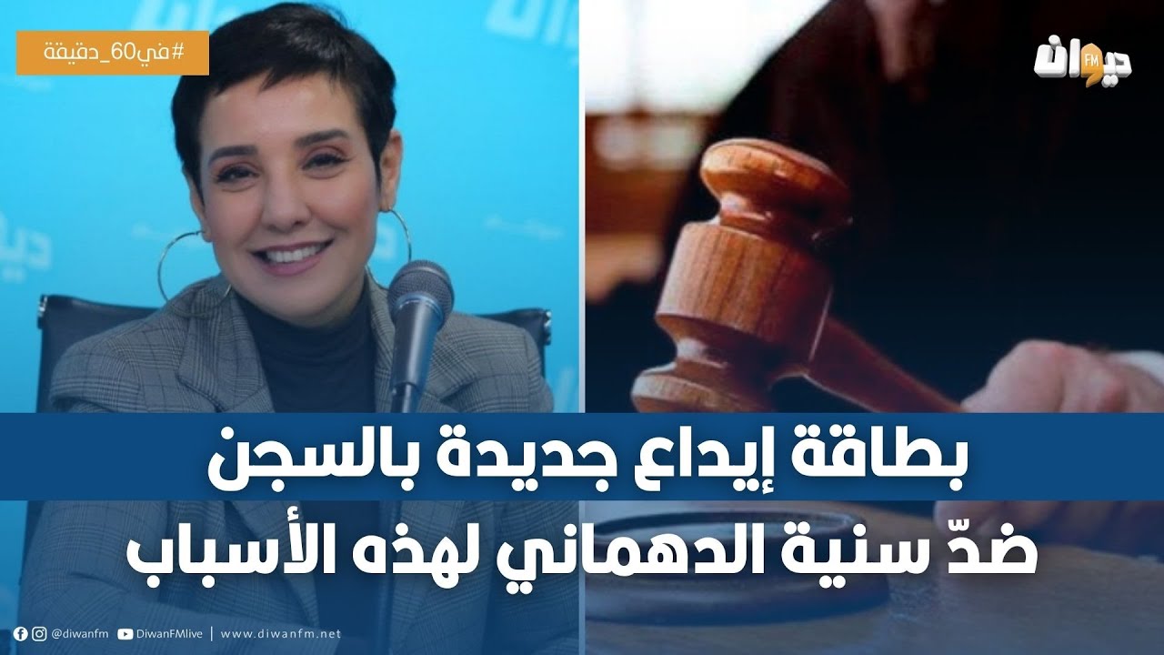 إثارة قضّيتين جديدتين ضدّ سنية الدهماني ومحاميها يكشف التفاصيل