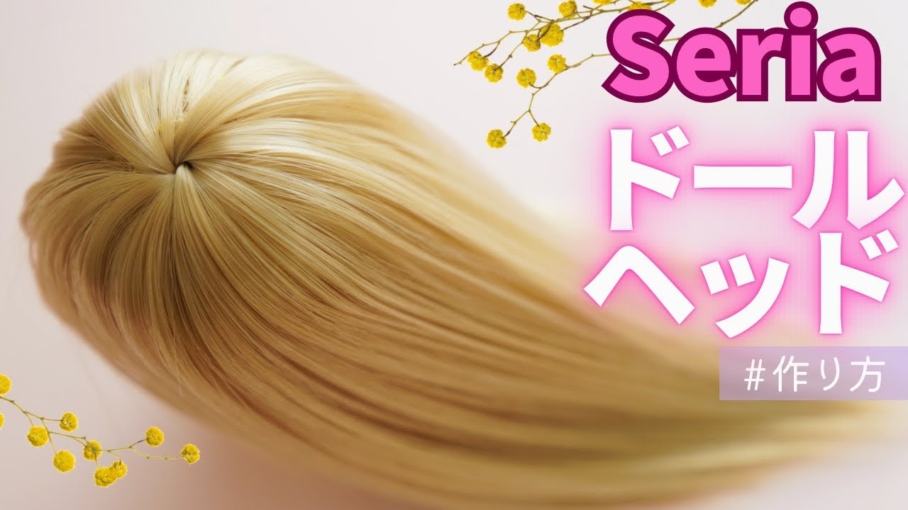 【ドール】セリアのドールヘッド作り方とコツ｜DIYミニチュア｜100均