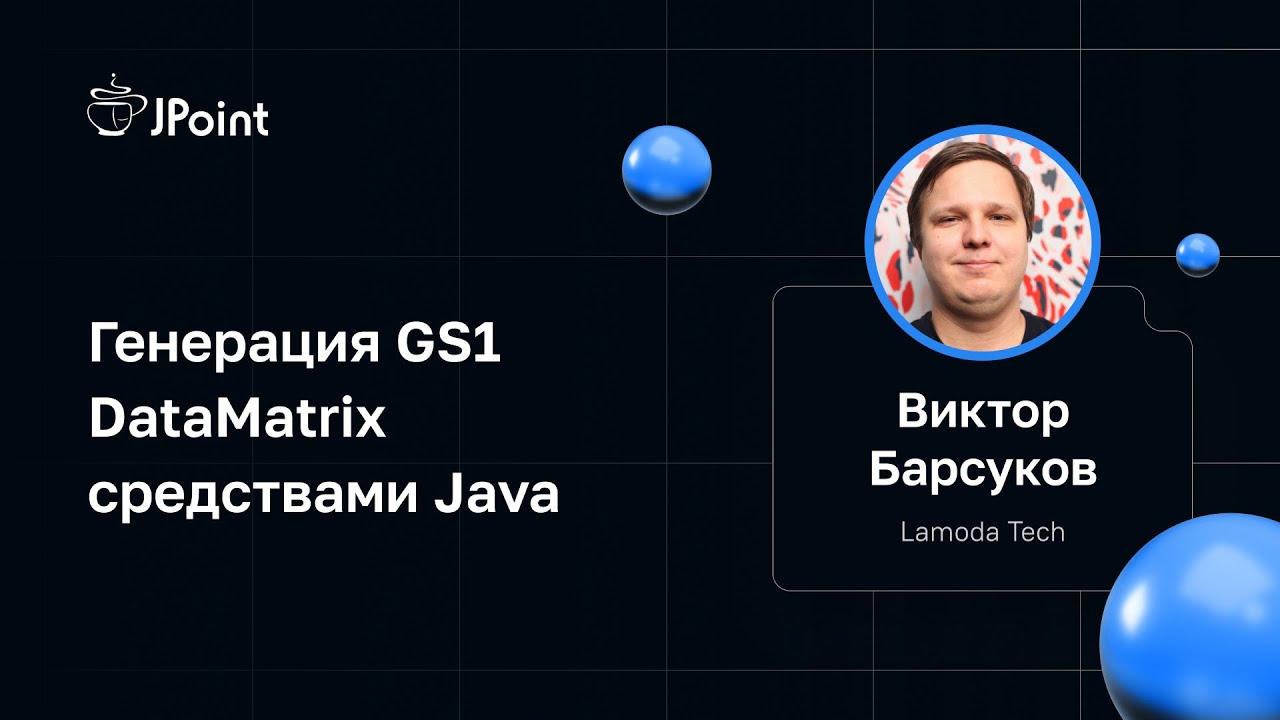Виктор Барсуков &mdash; Генерация GS1 DataMatrix средствами Java