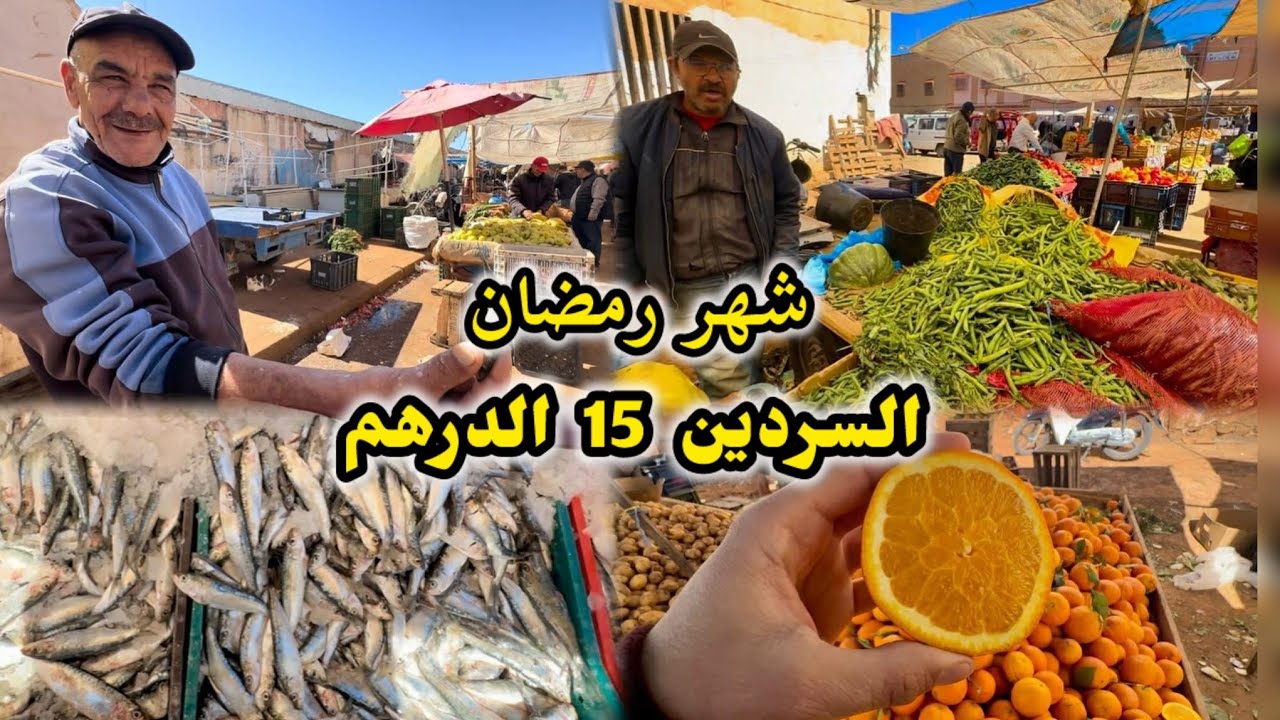 سوق السمك الازاري السردين 15 الدرهم أثمنة الخضر والاسماك مدينة وجدة  