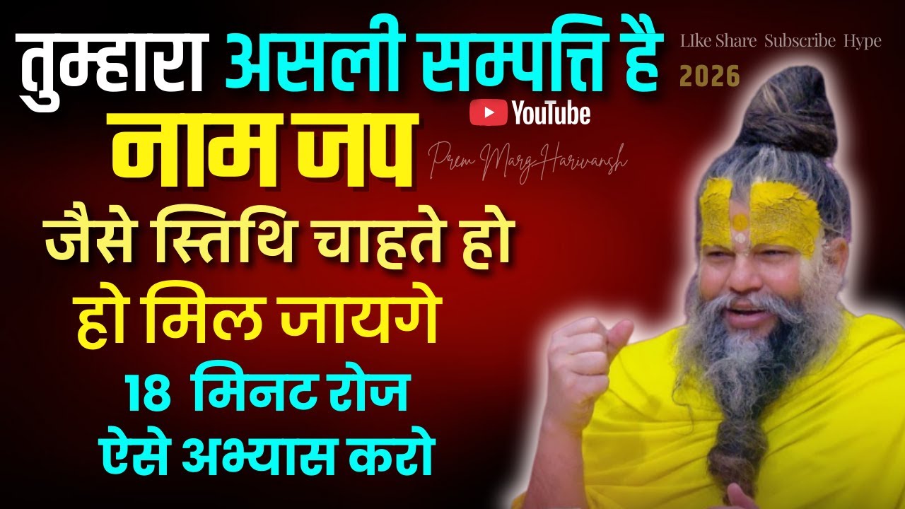 तुम्हारा असली सम्पत्ति है नाम जप रोज नाम जप का अभ्यास बना लो 18 मिनट  #premanandjimaharaj #radha