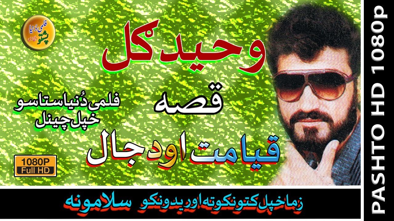 Waheed Gul Qessa Qayamat Aow DaJaal