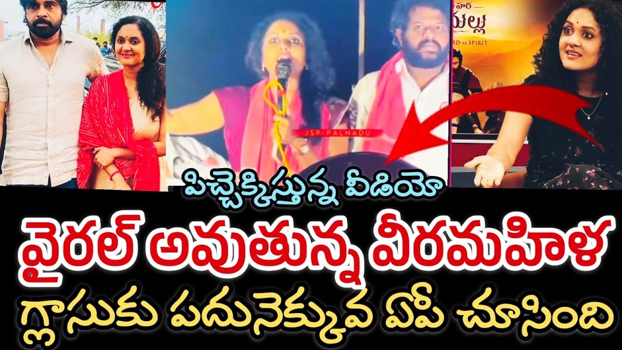 వైరల్ అవుతున్న వీర మహిళ వీడియో  || Janasena hero woman viral video 