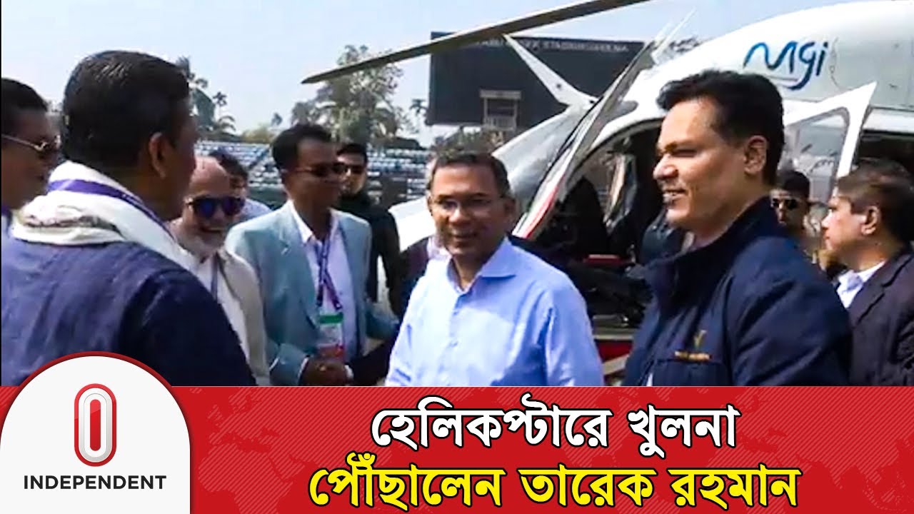 হেলিকপ্টারে খুলনা পৌঁছালেন তারেক রহমান | Tarique Rahman in Khulna | BNP News | Independent TV