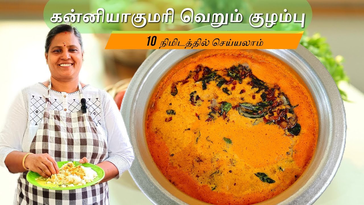 10  நிமிடத்தில் கன்னியாகுமரி வெறும் குழம்பு | Verum Kulambu | Verum Kuzhambu @NellaiVillageFood