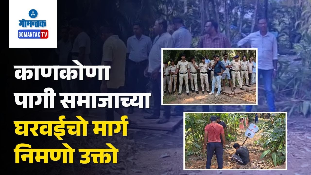 Canacona News - Rajbag traditional pathway access restored | Gomantak TV